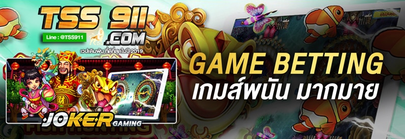 tss911s เกมพนัน มากมาย